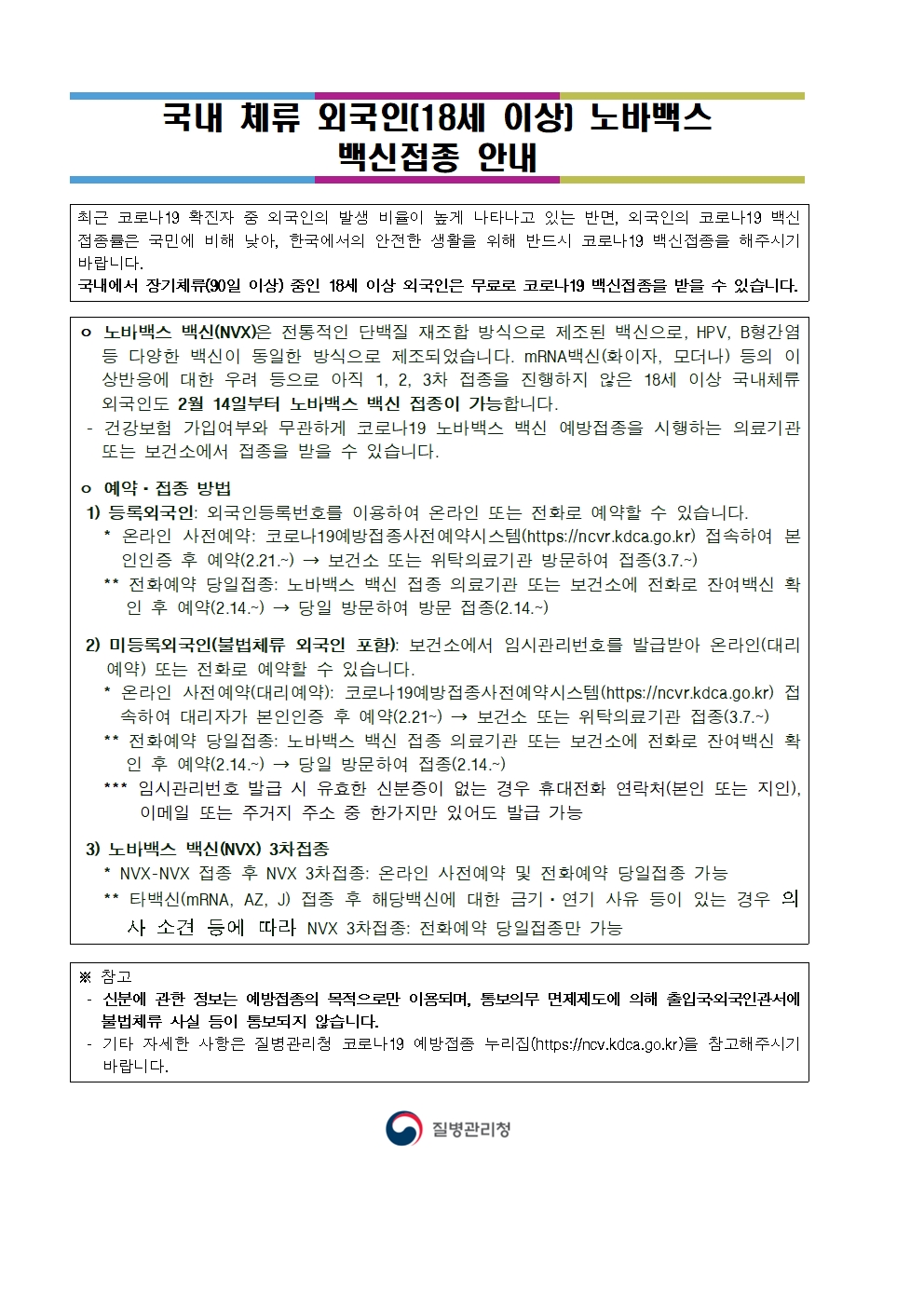 [KOR,CNA] 국내 체류 외국인(18세이상) 3차 백신 접종 안내 이미지1